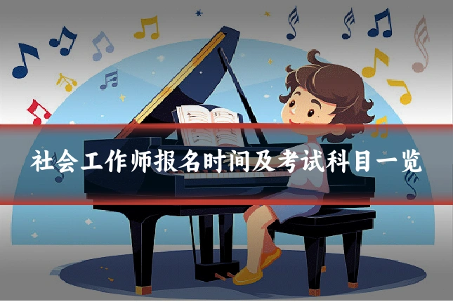 社会工作师报名时间及考试科目一览