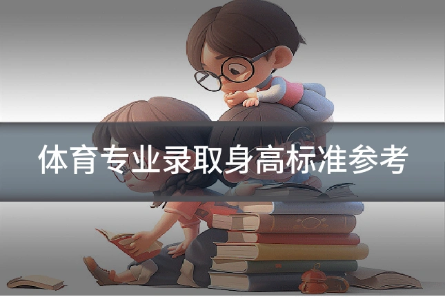 体育专业录取身高标准参考