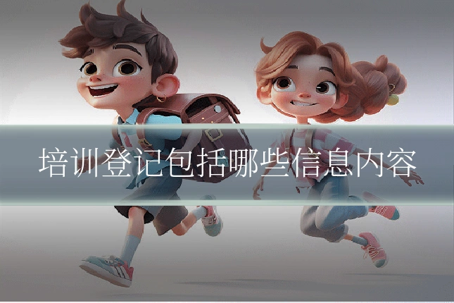 培训登记包括哪些信息内容