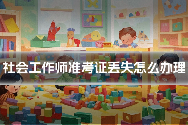 社会工作师准考证丢失怎么办理