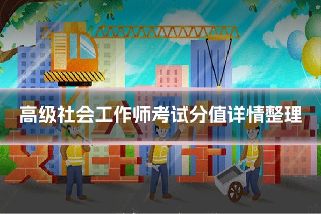 高级社会工作师考试分值详情整理