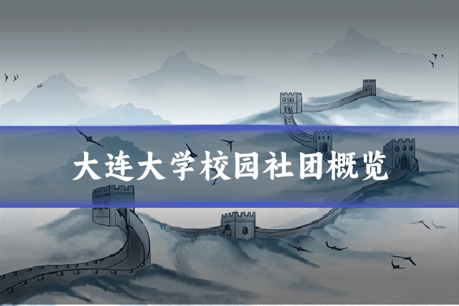 大连大学校园社团概览