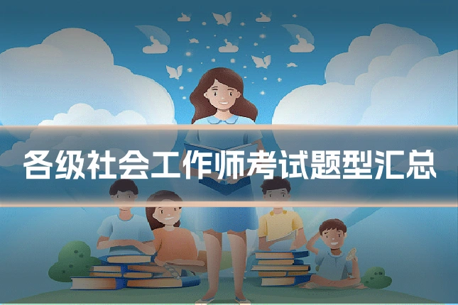 各级社会工作师考试题型汇总