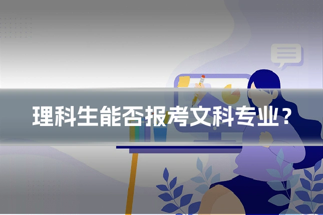 理科生能否报考文科专业？