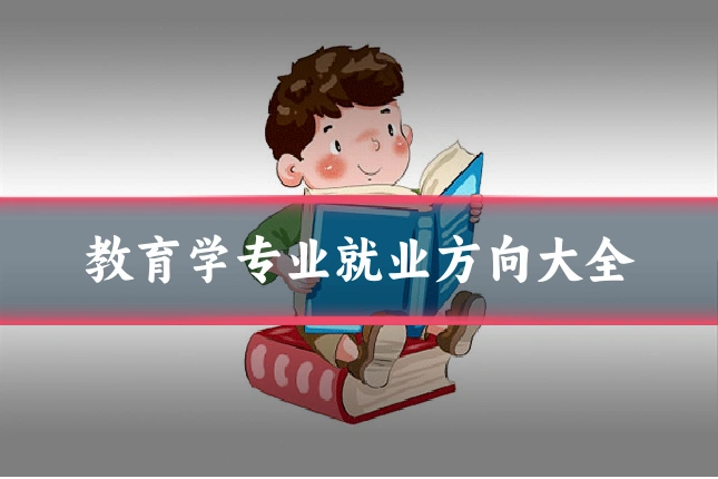 教育学专业就业方向大全