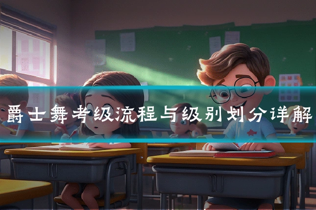 爵士舞考级流程与级别划分详解