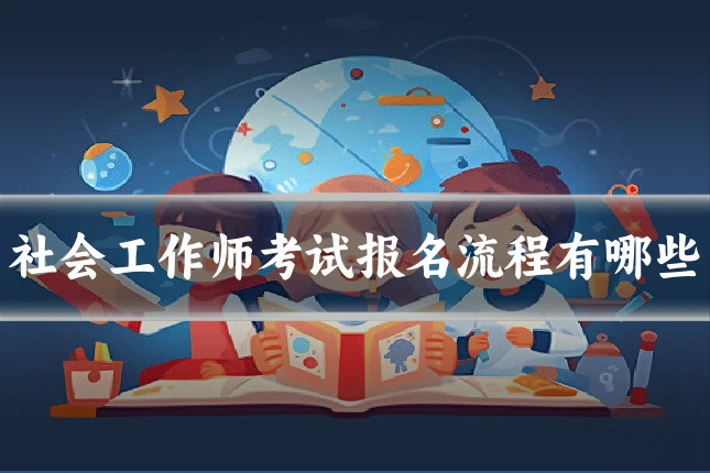 社会工作师考试报名流程有哪些