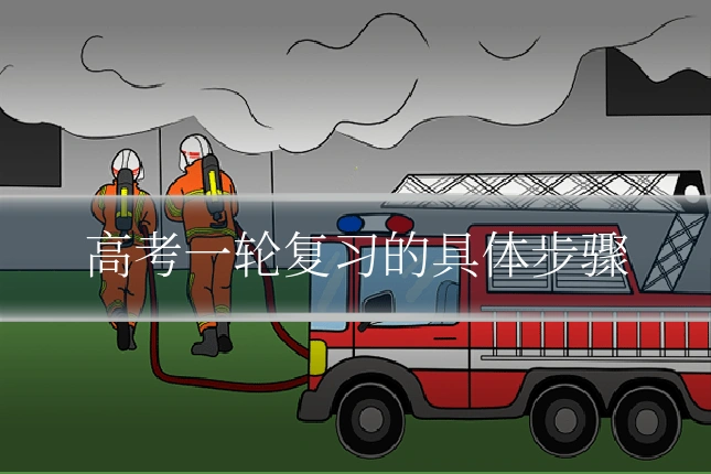 高考一轮复习的具体步骤