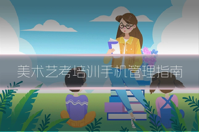 美术艺考培训手机管理指南