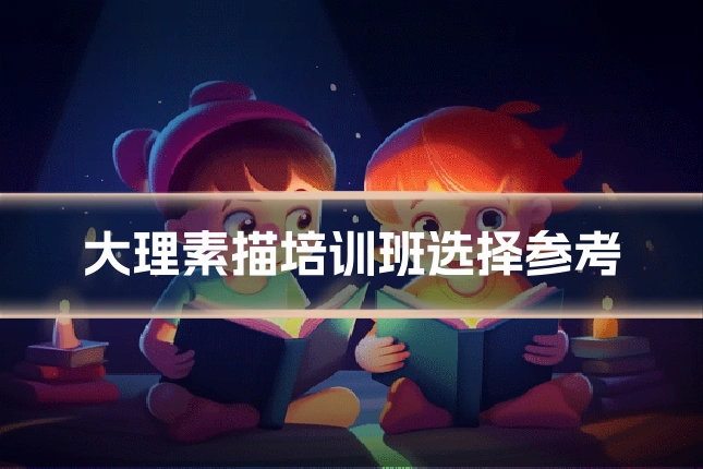 大理素描培训班选择参考
