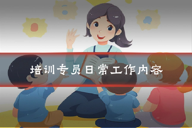 培训专员日常工作内容