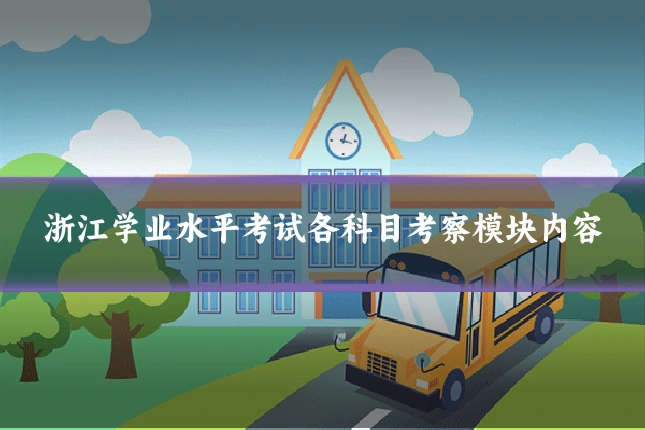 浙江学业水平考试各科目考察模块内容