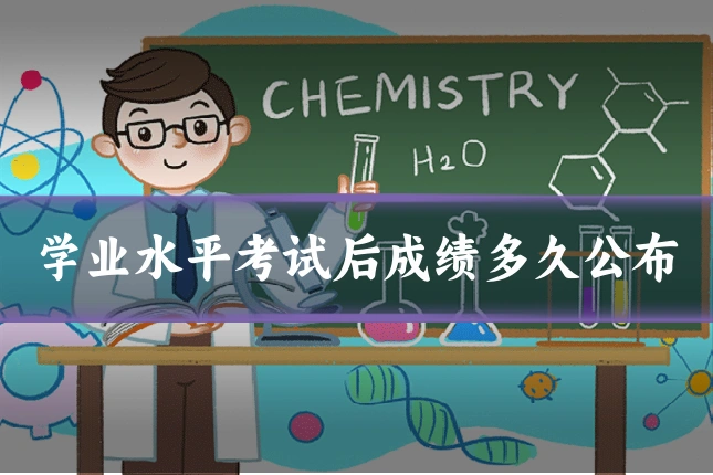 学业水平考试后成绩多久公布