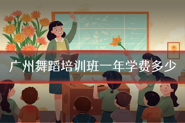 广州舞蹈培训班一年学费多少
