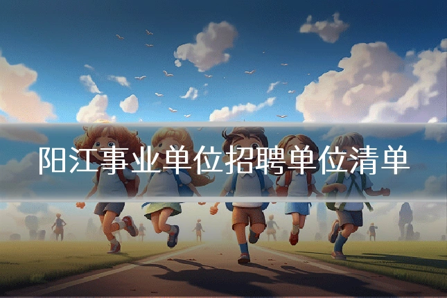 阳江事业单位招聘单位清单