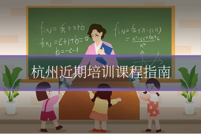 杭州近期培训课程指南
