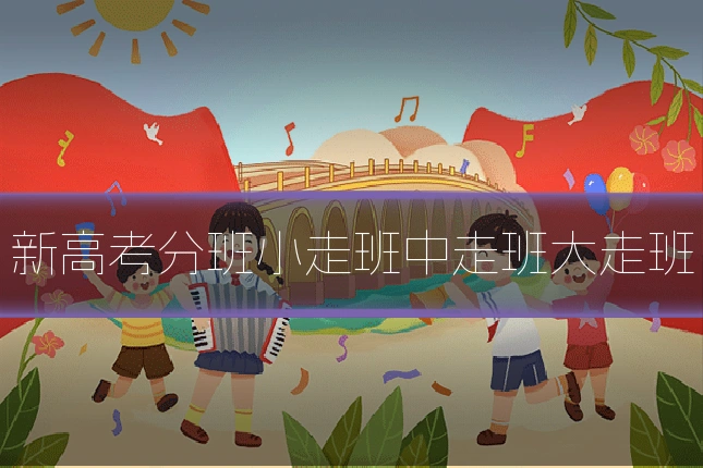 新高考分班小走班中走班大走班