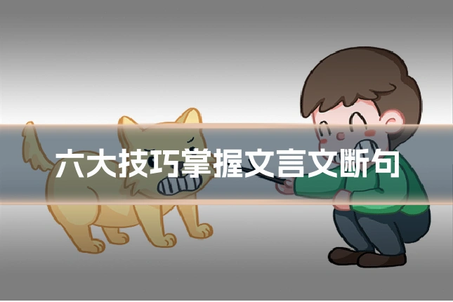 六大技巧掌握文言文断句