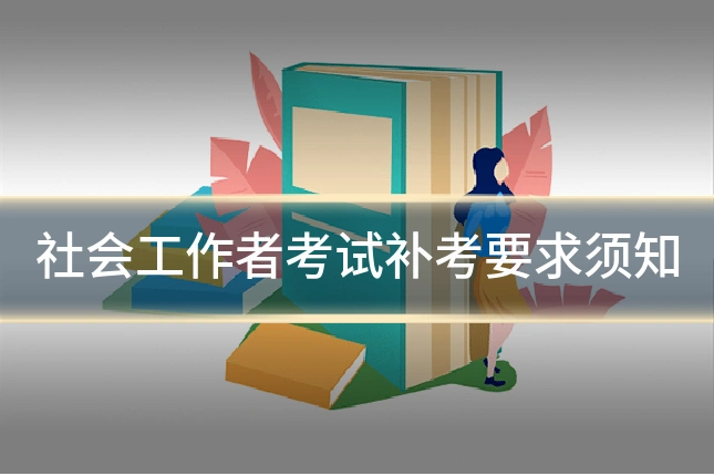 社会工作者考试补考要求须知