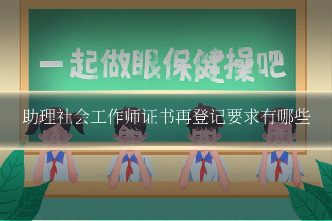 助理社会工作师证书再登记要求有哪些