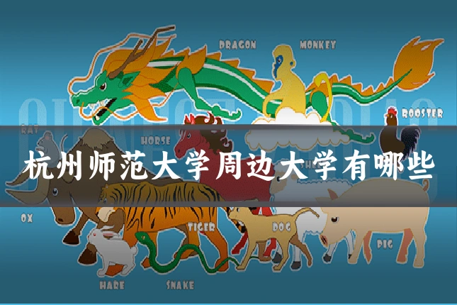 杭州师范大学周边大学有哪些
