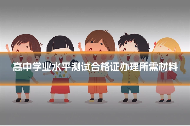 高中学业水平测试合格证办理所需材料