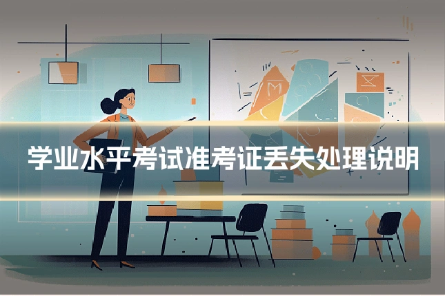 学业水平考试准考证丢失处理说明