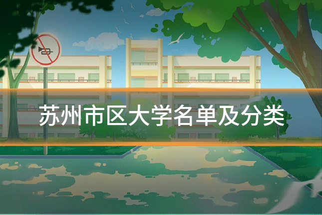 苏州市区大学名单及分类