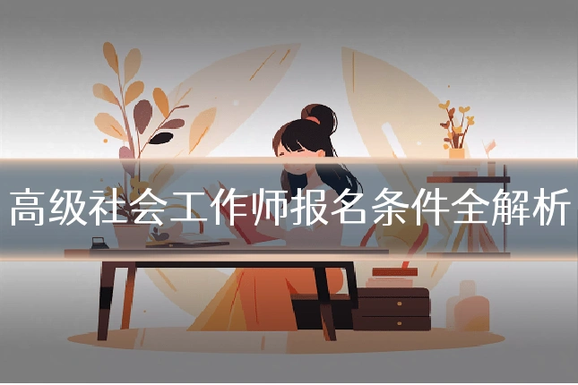 高级社会工作师报名条件全解析