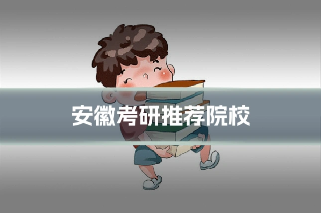 安徽考研推荐院校