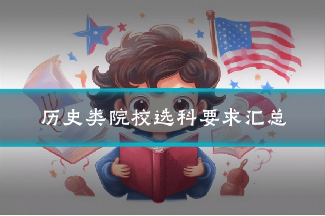 历史类院校选科要求汇总