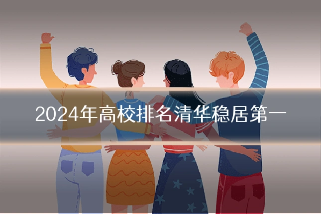 2024年高校排名清华稳居第一