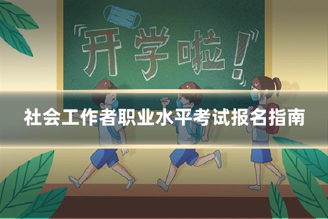 社会工作者职业水平考试报名指南
