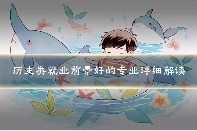 历史类就业前景好的专业详细解读
