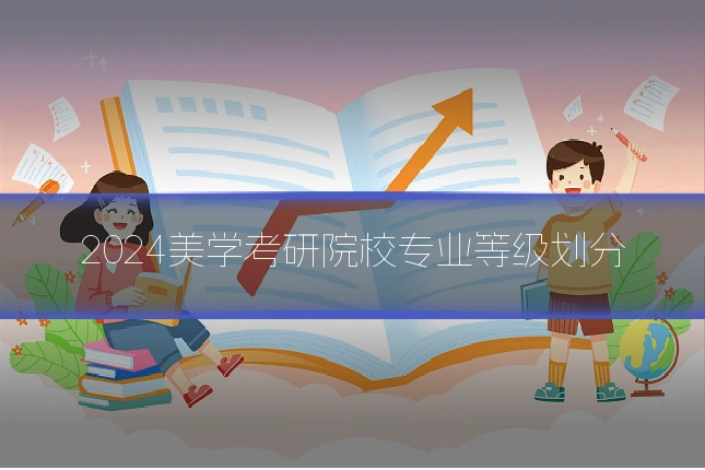 2024美学考研院校专业等级划分