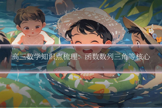 高三数学知识点梳理：函数数列三角等核心