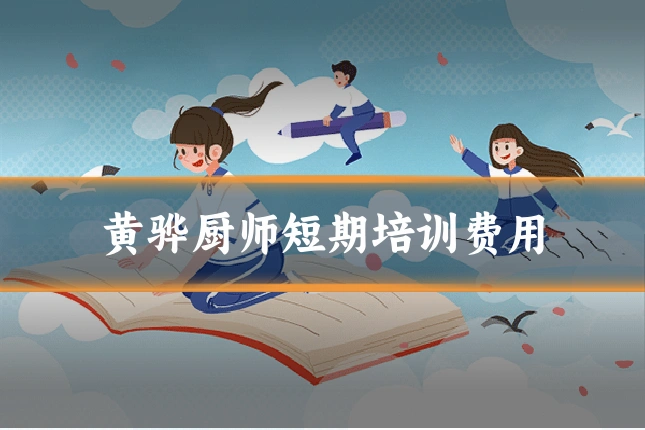 黄骅厨师短期培训费用