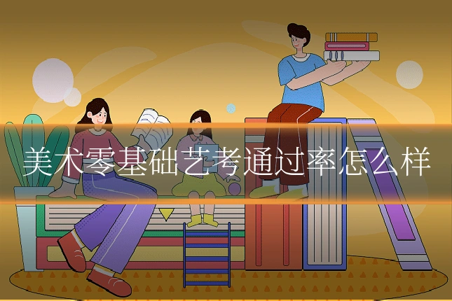 美术零基础艺考通过率怎么样