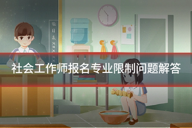 社会工作师报名专业限制问题解答