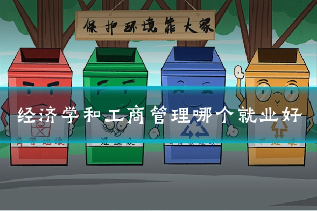 经济学和工商管理哪个就业好