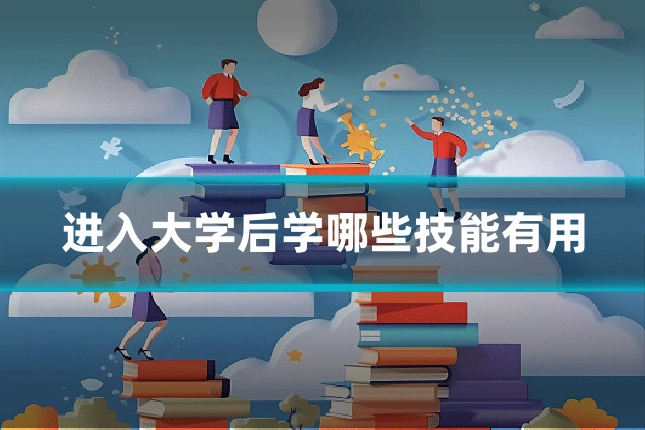 进入大学后学哪些技能有用