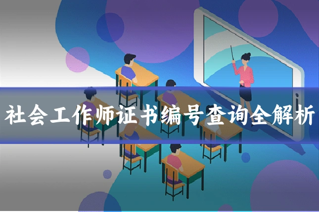 社会工作师证书编号查询全解析