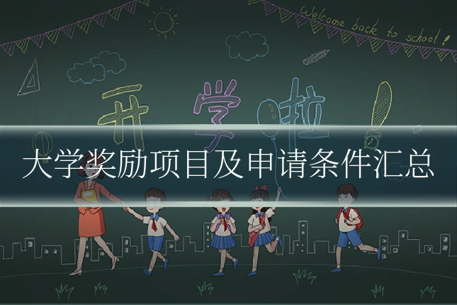 大学奖励项目及申请条件汇总