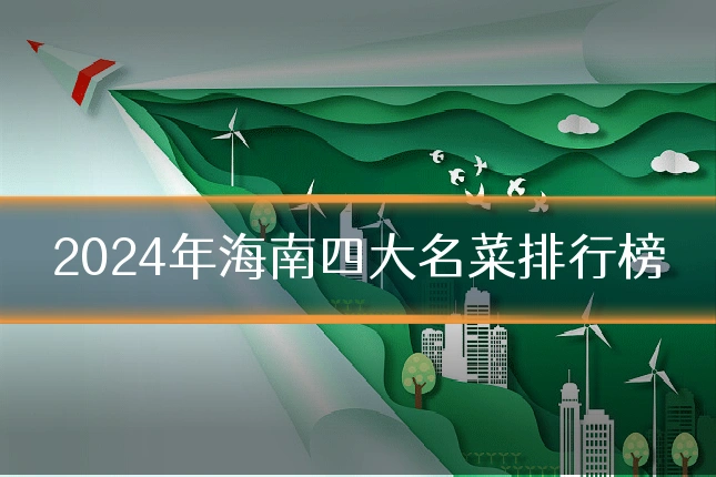2024年海南四大名菜排行榜