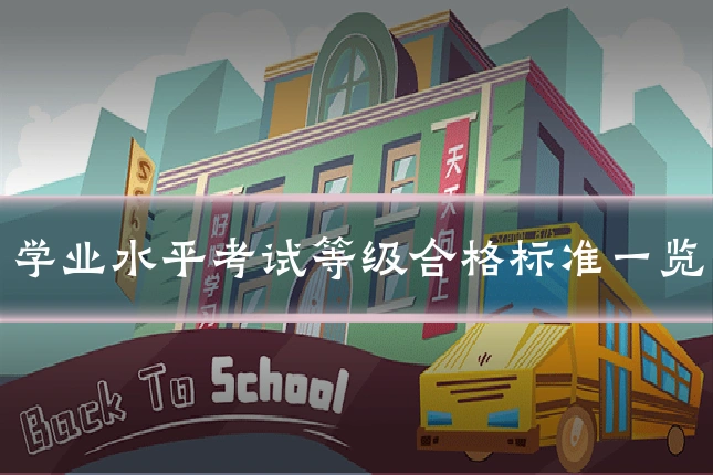 学业水平考试等级合格标准一览