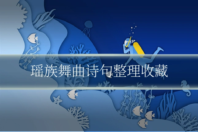 瑶族舞曲诗句整理收藏