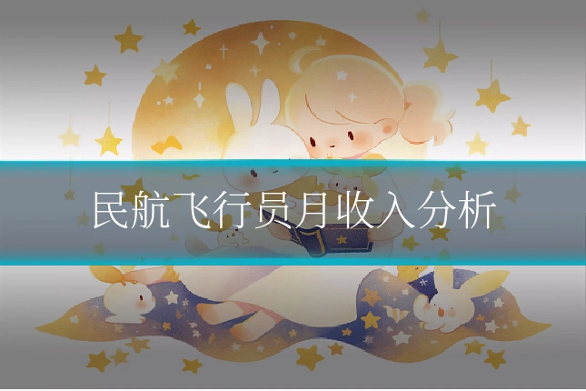 民航飞行员月收入分析