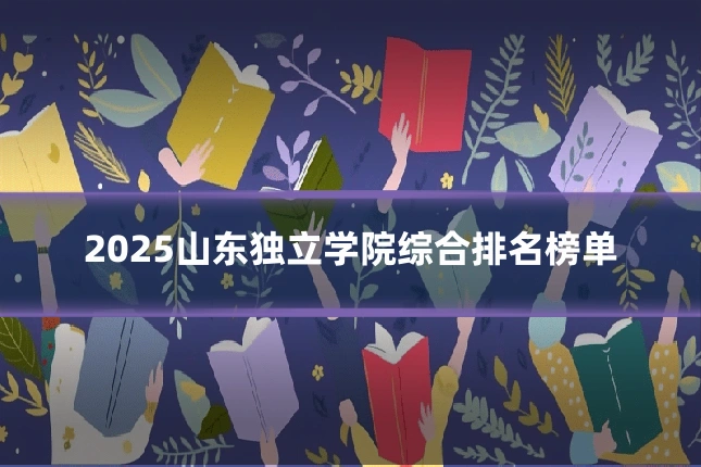 2025山东独立学院综合排名榜单