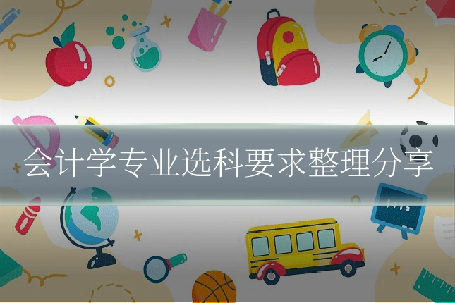会计学专业选科要求整理分享
