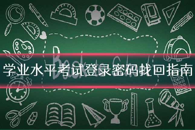 学业水平考试登录密码找回指南